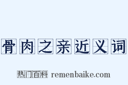 骨肉之亲近义词是什么意思的图片